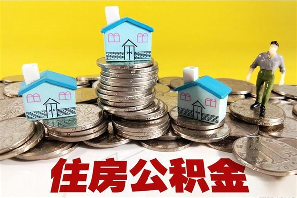 铜陵辞职可以取出公积金吗（辞职可取住房公积金）