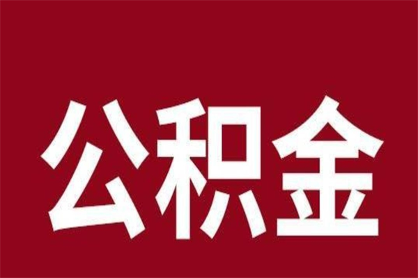 铜陵离职公积金如何取取处理（离职公积金提取步骤）