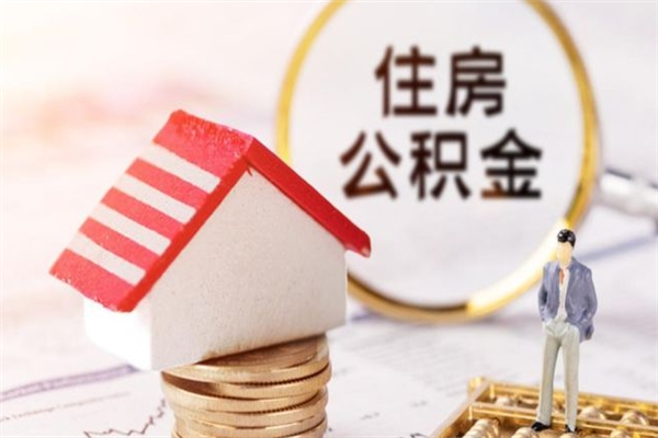 铜陵在职公积金补充取（住房公积金补充公积金可以提取么）