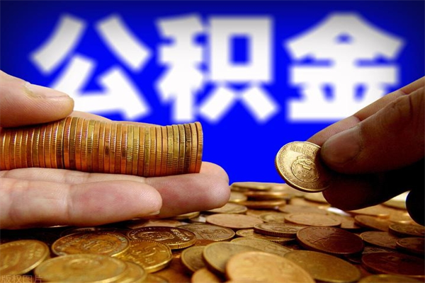 铜陵离职公积金提不提（离职公积金不提取会怎样）