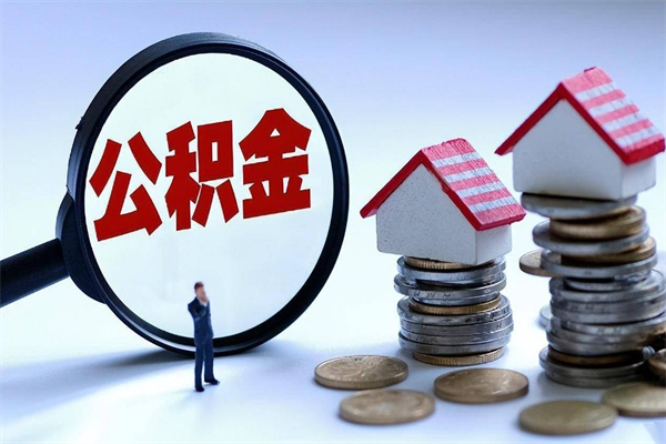 铜陵如何取出封存的公积金（怎么提取封存住房公积金的钱）