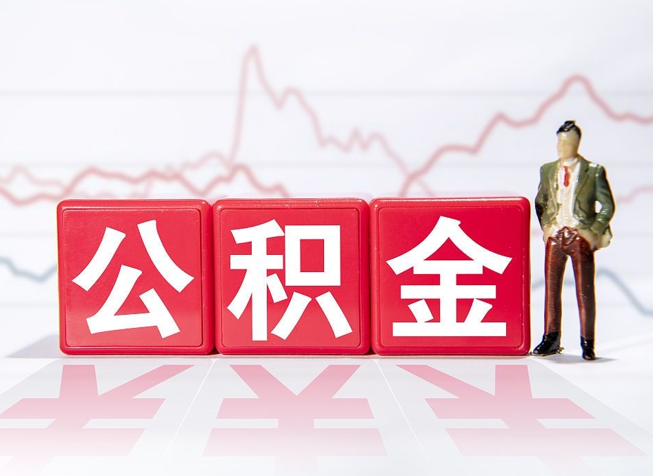 铜陵公积金封存取流程（2020公积金封存提取新政策）