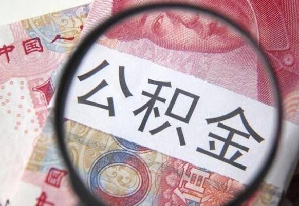 铜陵公积金离职怎么帮提（公积金离职提取方法）