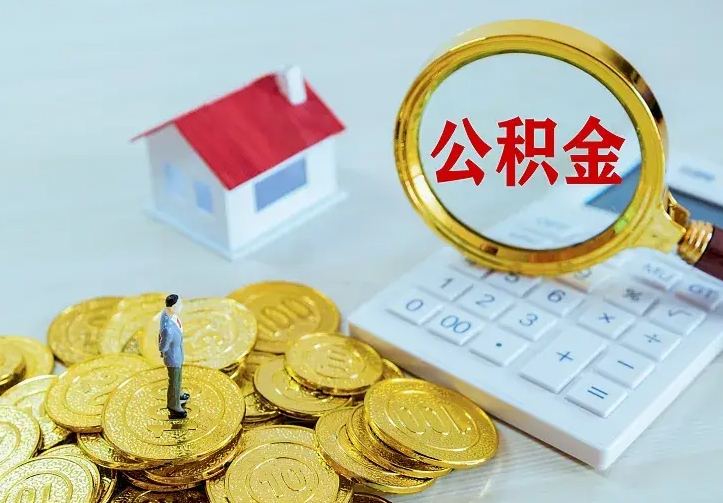 铜陵住房公积金离职后怎么取出（公积金离职后去哪提取）