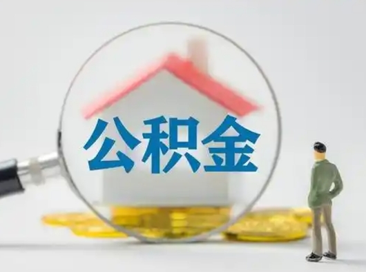 铜陵按月领取公积金（公积金按月提取能提取多少）