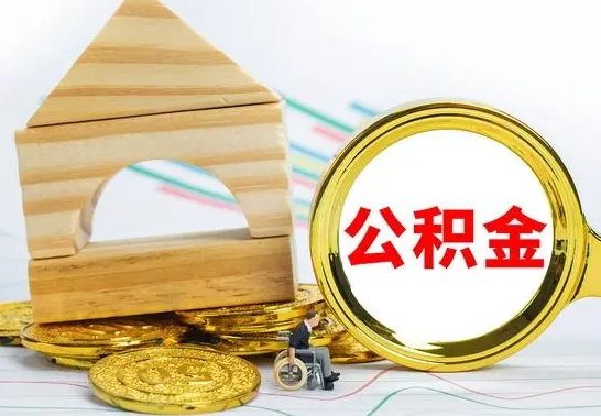 铜陵离职了住房公积金可以取吗（离职后住房公积金可以取吗）